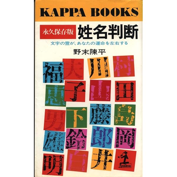 古書　姓名学原理　姓名鑑定法　非売品3巻　大正14年発刊　哲理姓名学会総本部 姓名判断 永久保存版: 文字の霊があなたの運命を左右する (カッパ